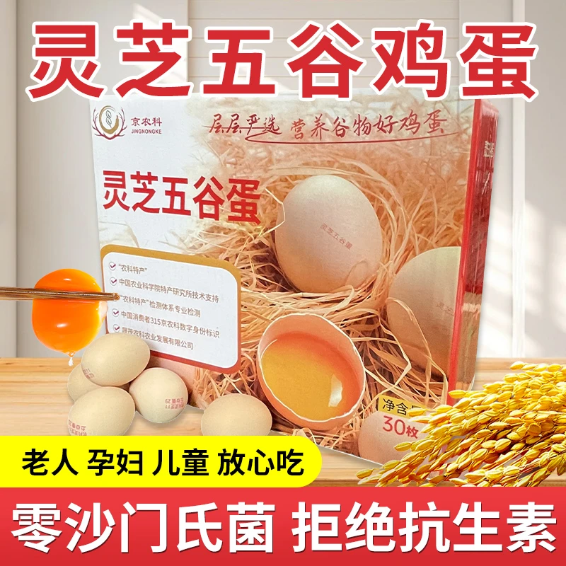 农科灵芝五谷鸡蛋 30枚装 无菌可生食，健康营养放心吃