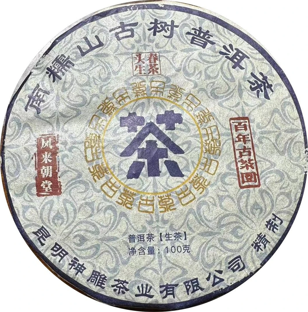2021年名山南糯山古树普洱茶头春茶叶生茶云南大叶种晒青茶