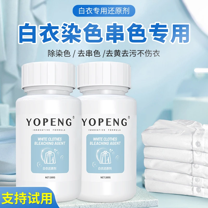 YOPENG全新升级版白衣还原剂去染色串色去黄增白温和【送小去油灵】