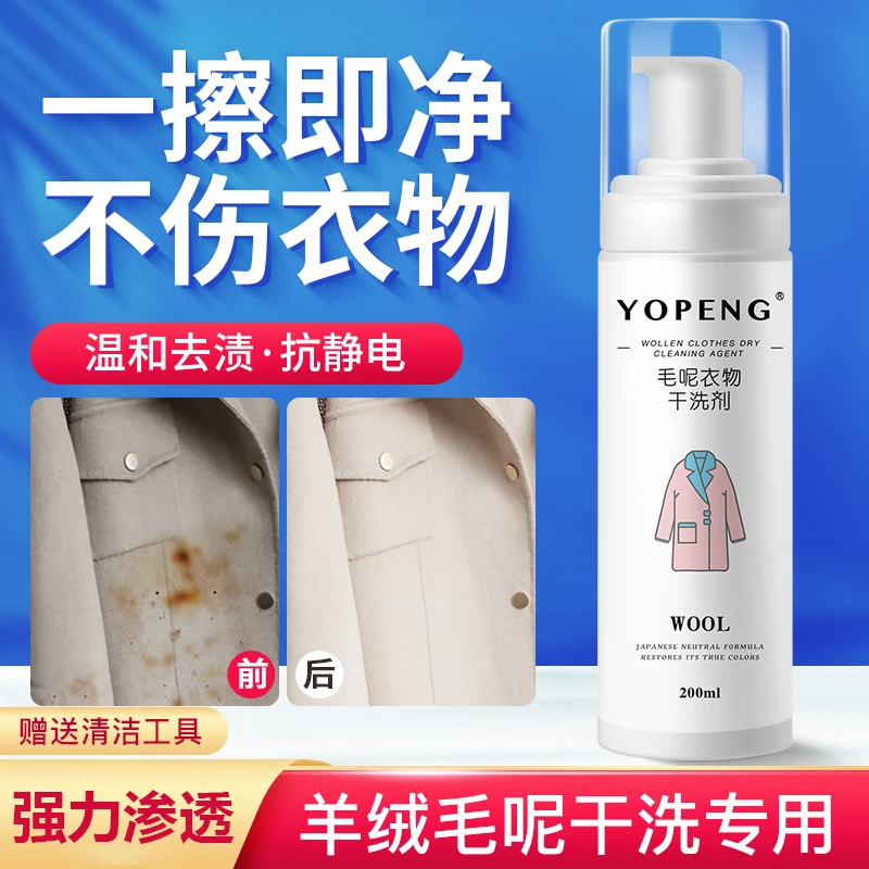 YOPENG羊毛羊绒毛呢大衣专用干洗剂免水洗泡沫清洁剂进口配方
