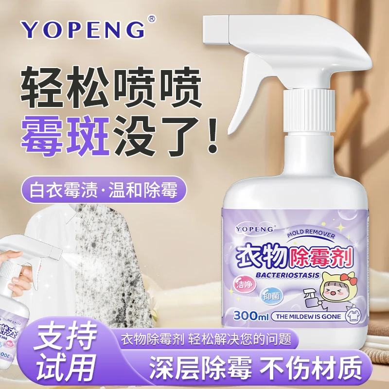 YOPENG衣物除霉剂去霉点霉斑清洁剂家用发霉温和白衣