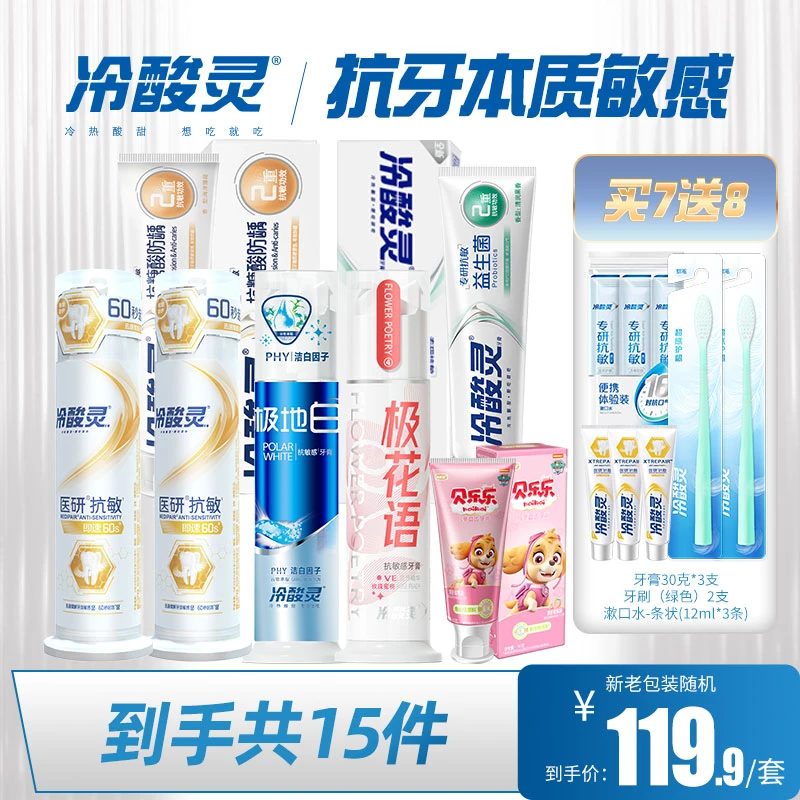 【冷酸灵15件套】极地白抗牙本质敏感牙膏美白清新口气多效护理组合