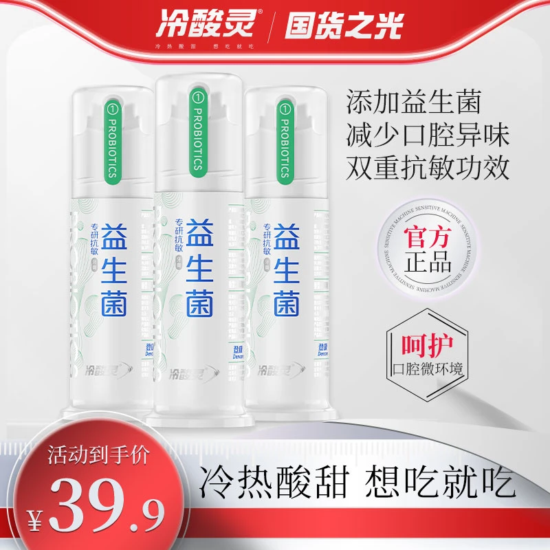 【特惠益生菌】冷酸灵泵式专研益生菌牙膏温和清新口气亮白抗敏抑菌