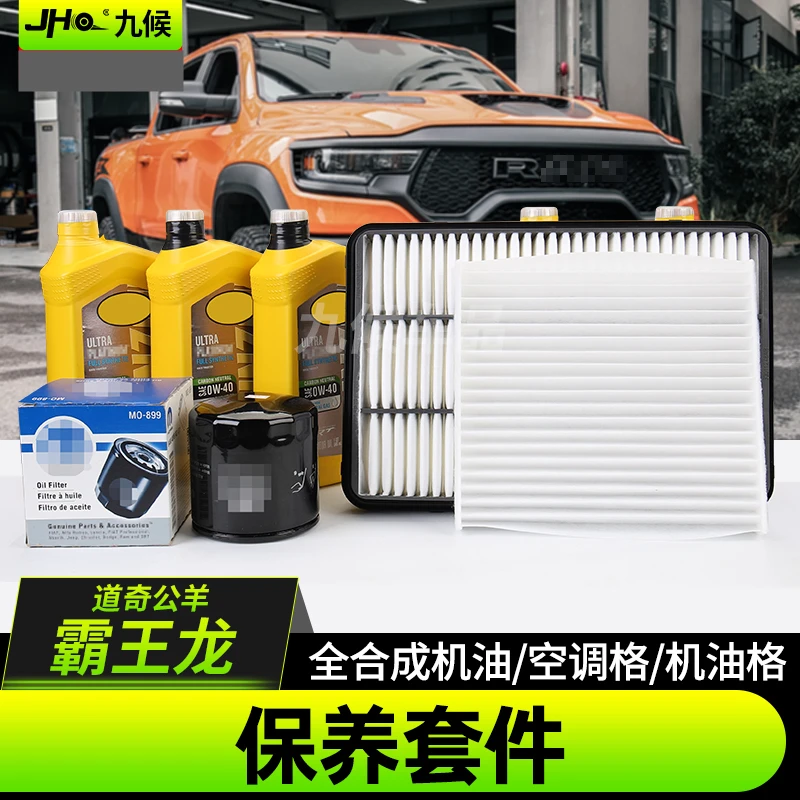 适用22-24款道奇公羊霸王龙保养配件原装机油滤芯空调空气滤芯