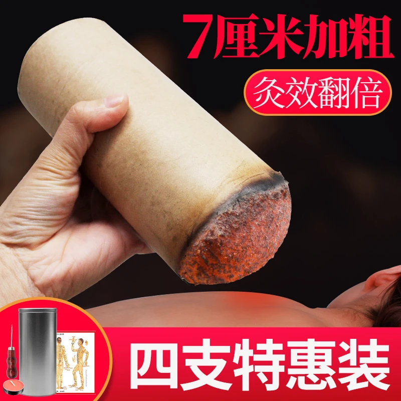 4支装7CM艾灸条特大号雷火灸粗艾条家用艾柱悬灸纯阳大艾条灸馆