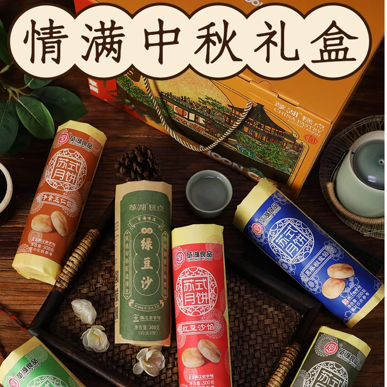 草湖食品情满中秋礼盒装 传统苏式月饼