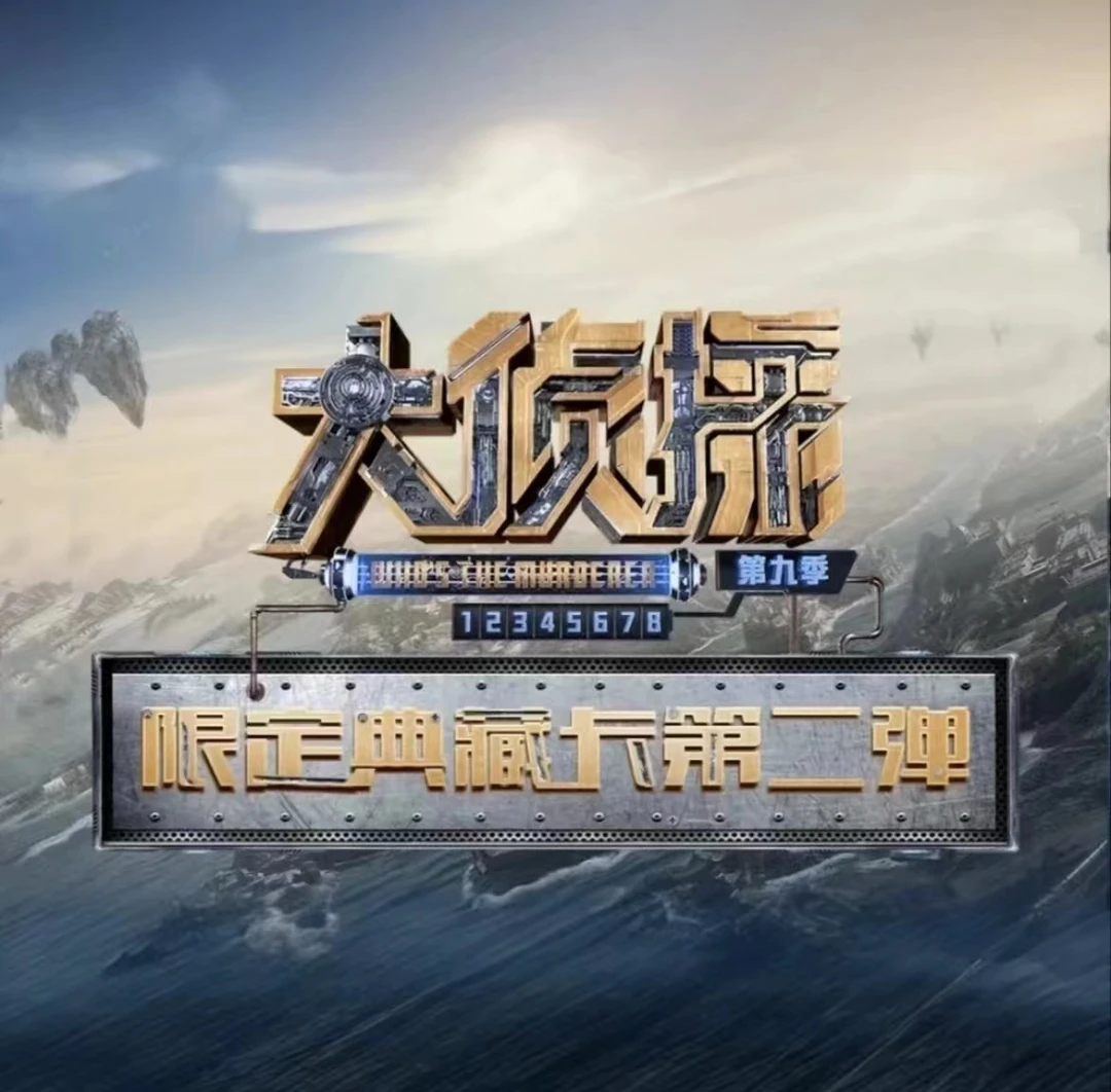 【许愿】芒果tv-《大侦探第九季》典藏卡第二弹（代拆盲盒）Co