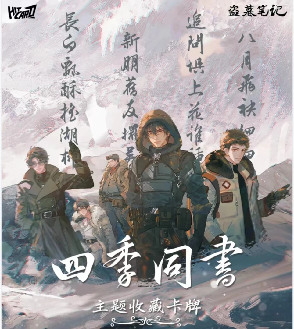 【推推】Hitcard《盗墓笔记》四季同书系列收藏卡牌（代拆盲盒）Co