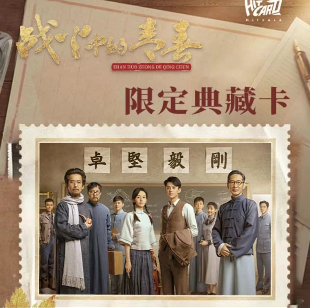 【拆盒】Hitcard《战火中的青春》影视收藏卡牌（代拆盲盒）Co