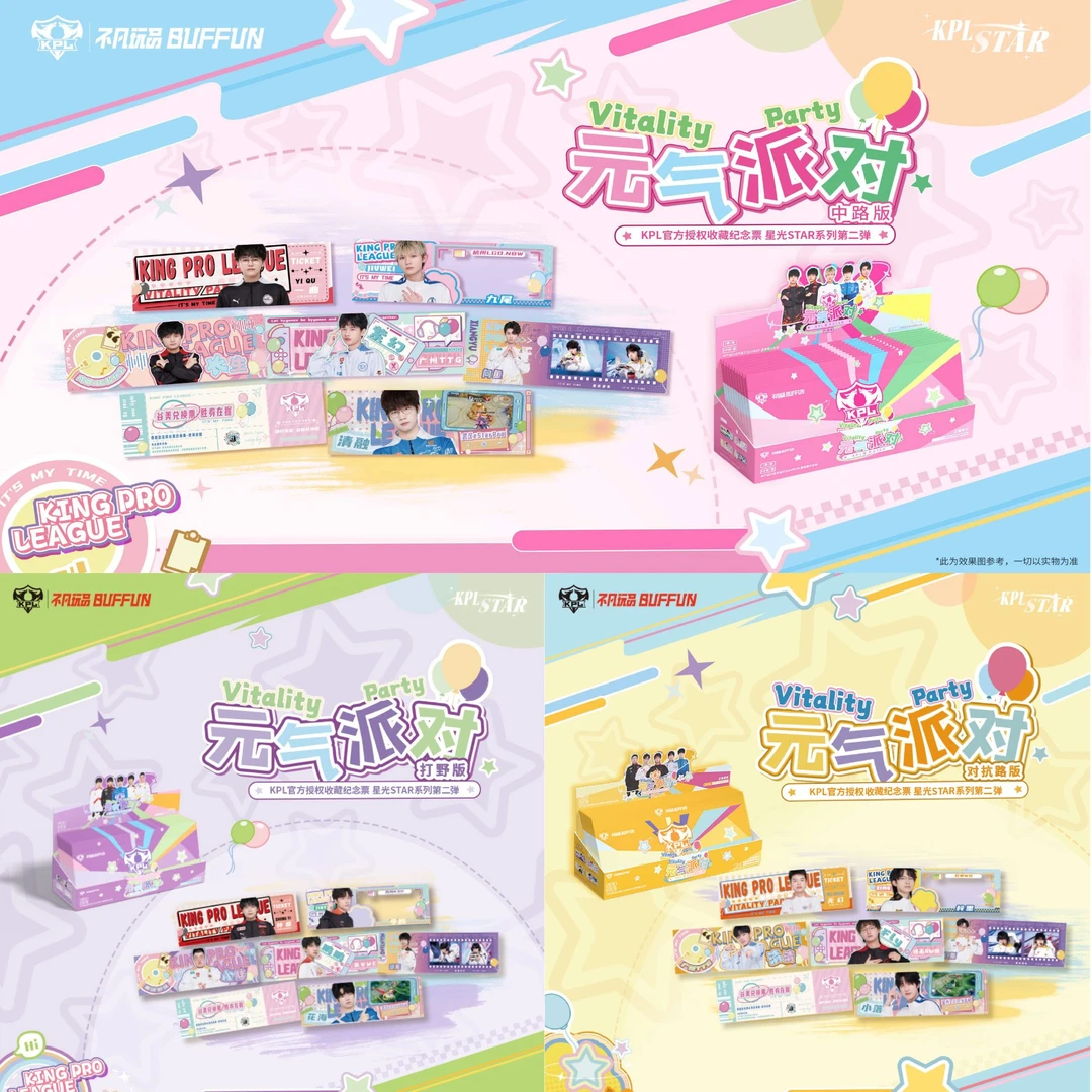 【玩法/平拆】KPL元气派对收藏纪念票中路/打野/对抗路d嘻嘻