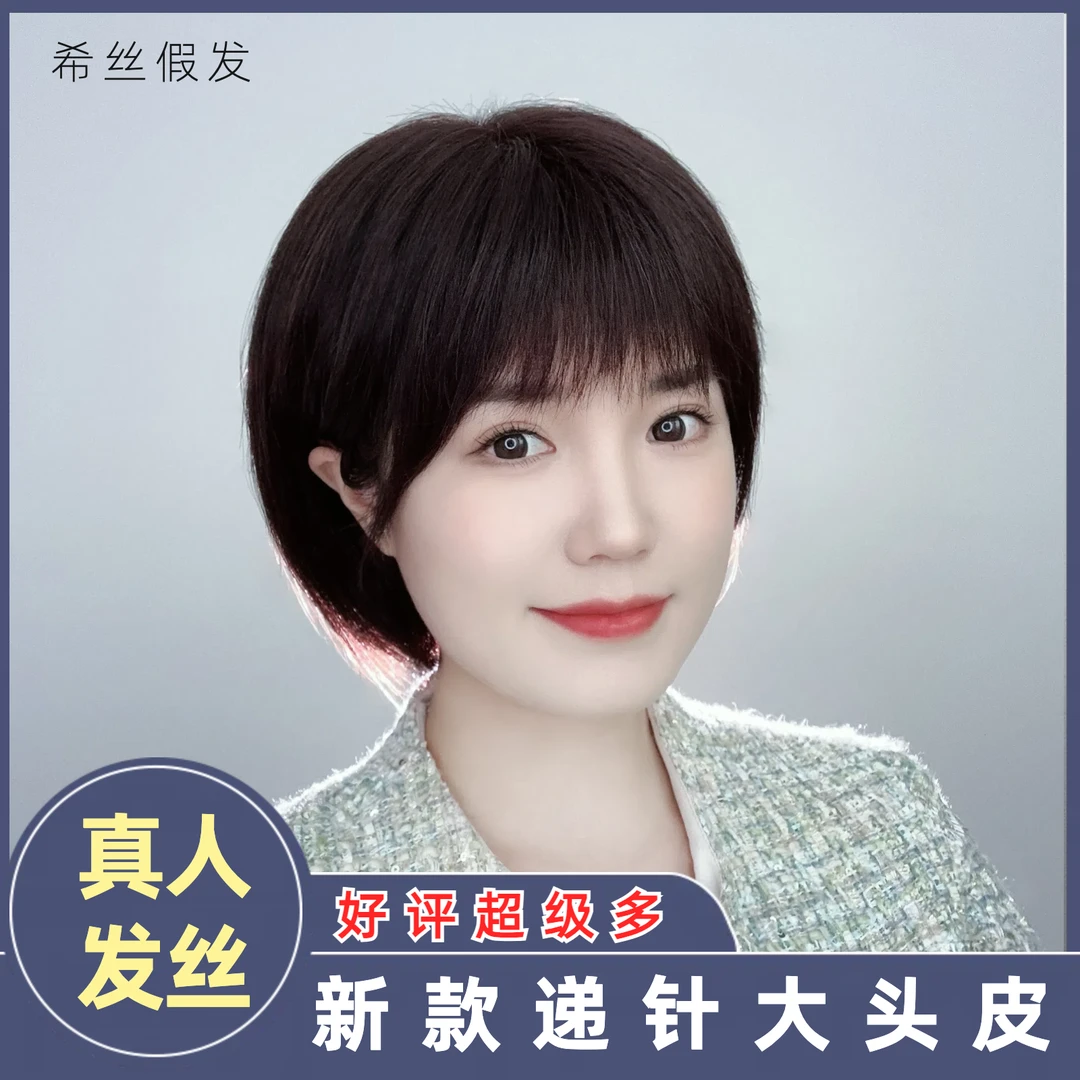 【递针大头皮】夏季佩戴时尚蓬松直发短直发假发女短发全真头皮发