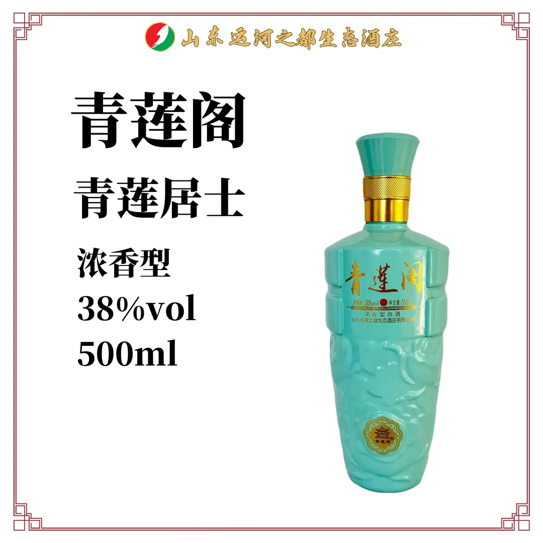 兖【买一送一】青莲居士 浓香型白酒 38度500ml