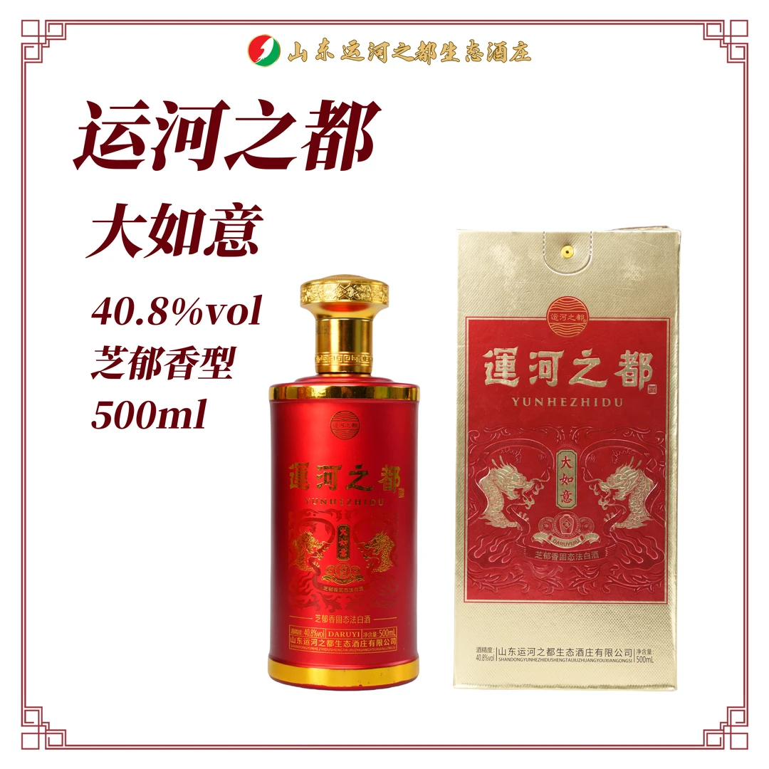 运河之都【大如意】芝郁香型销量王 买一箱送一箱40.8度500Ml
