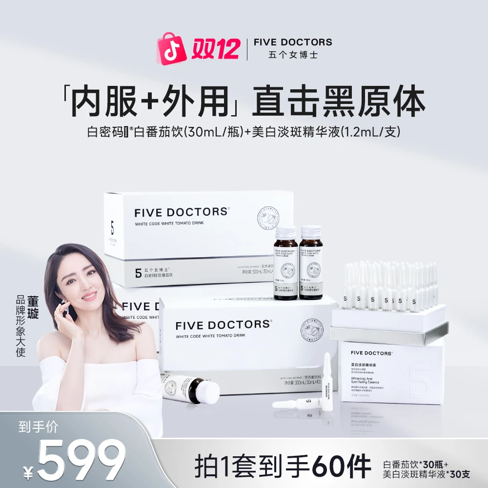 【重磅新品】五个女博士小白弹淡斑精华液+白番茄饮 直击黑源体