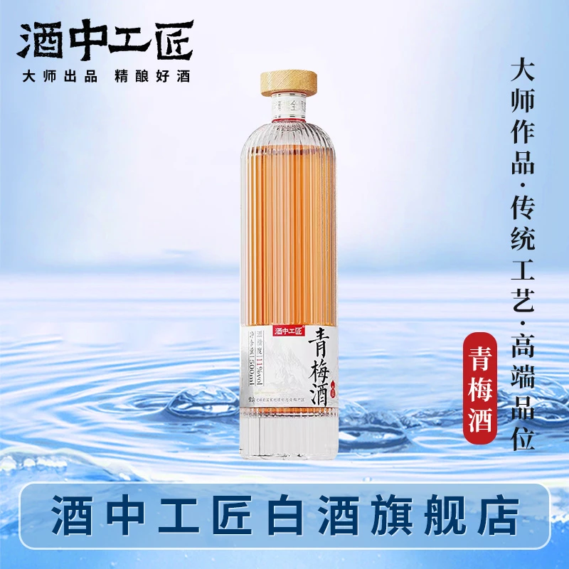 酒中工匠青梅酒 光瓶装 自饮聚会 口粮酒 果香发酵酒11度500ml