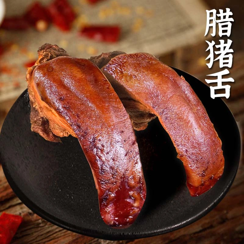 曾二妹腊肉农家烟熏土猪腊舌口条 500g四川湖南土特产腊肉下酒菜X