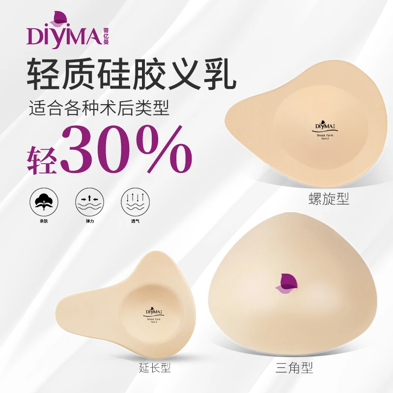 DIYIMA/蒂亿曼乳腺术后专用义乳便携可拆卸通用款透气送指定文胸