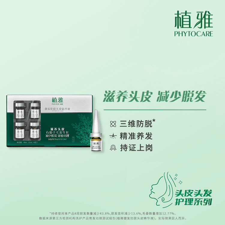 植雅健发防脱头皮精华液5ml*8瓶