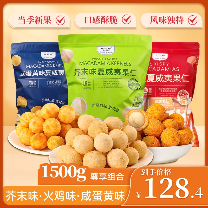 【直播专享】比比妙芥末夏威夷果仁多口味500g大袋装咸蛋黄/火鸡味