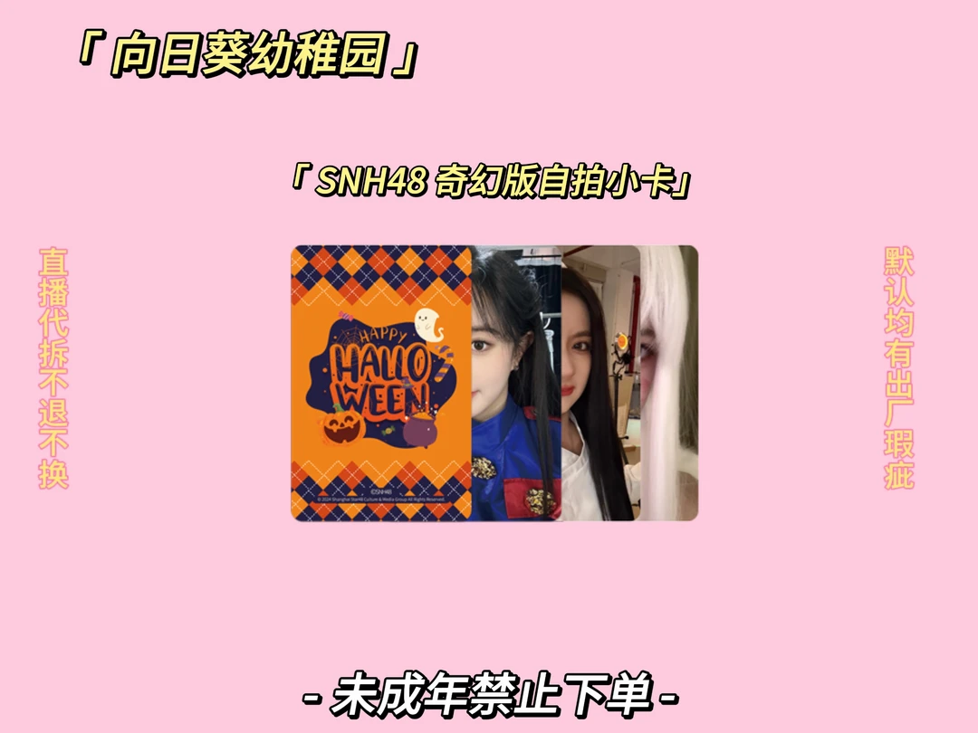 ［直播代拆］SNH48奇幻版自拍小卡 万圣节小卡