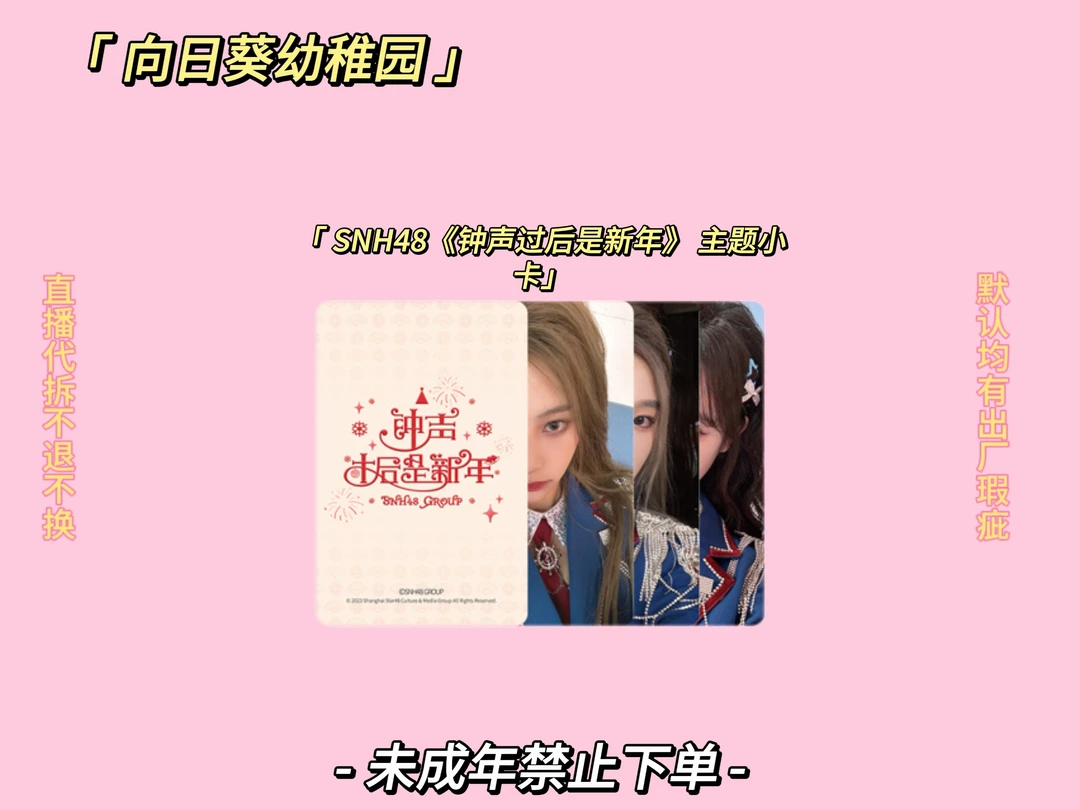 ［直播代拆］SNH48 GROUP 《钟声过后是新年》