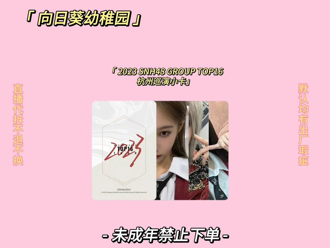 [直播代拆]2023 SNH48 TOP16 杭州巡演自拍小卡
