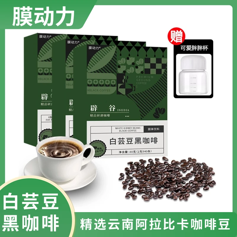 -【120包+胖胖杯】白芸豆黑咖啡阿拉比卡咖啡早晚餐运动健身夏天热