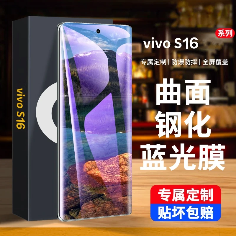 vivoS16 曲屏钢化膜全屏防爆曲屏超清抗蓝光手机膜原装全覆盖游戏