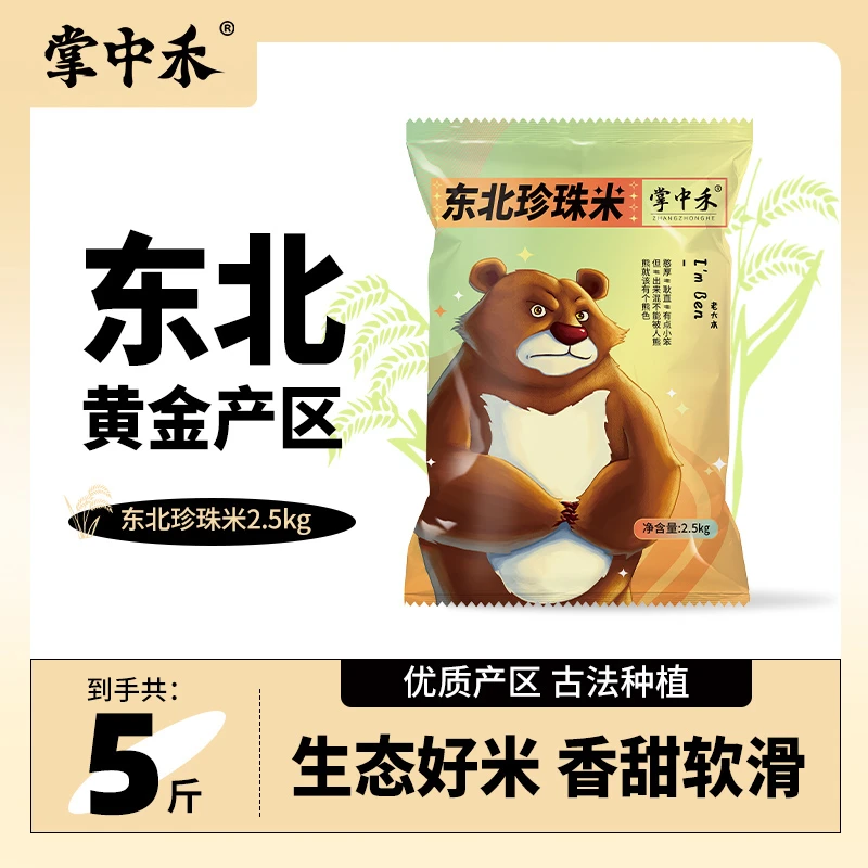 【掌中禾】东北产地珍珠米5斤现磨现发米香四溢 黑土地原产供应zy