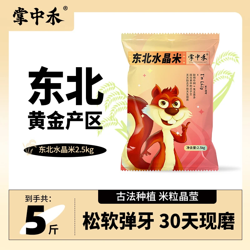 ZHANGZHONGHE/掌中禾东北水晶米5斤优质鲜米【节日专享】新鲜