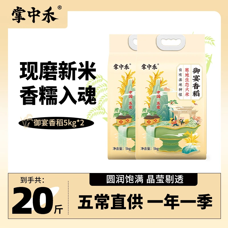 【两个包裹发货】【掌中禾】寒地生态香米20斤御宴香稻 东北大米好吃