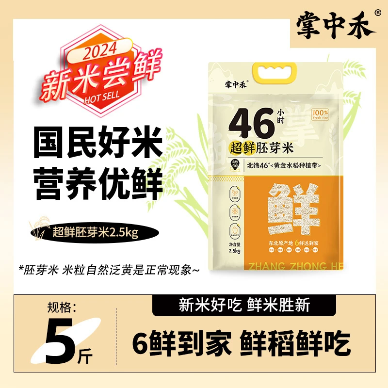 【掌中禾】超鲜胚芽米5斤真空包装黑土种植一年一季煮饭好吃