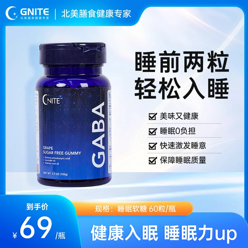 【特价临期2026年3月】美国GNITE睡眠软糖一代gaba睡眠糖60粒/瓶