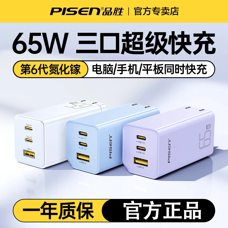 品胜PD65W氮化镓快速充电器折叠插脚快充充电头多口通用超级快充