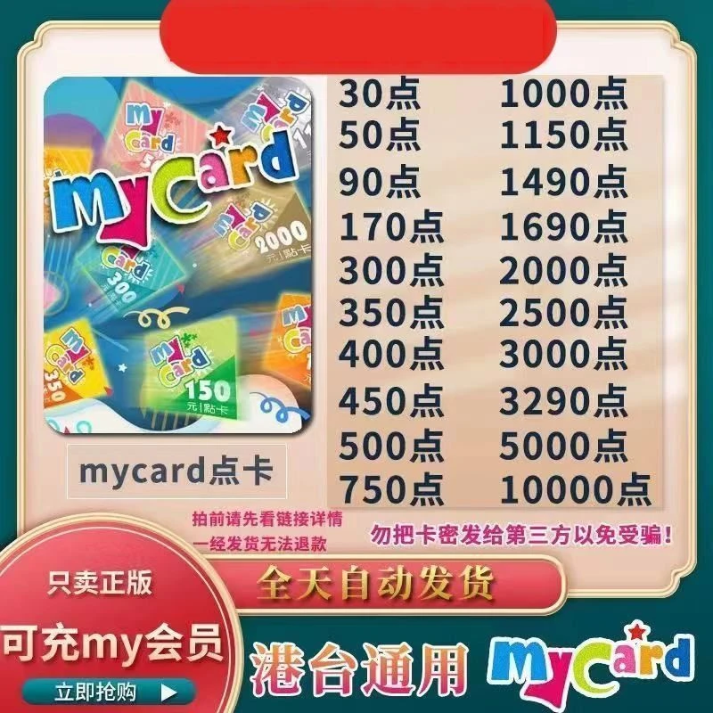 Mycar卡台湾点数卡My卡 150 300 400 500 1000 3000 游戏 秒发卡