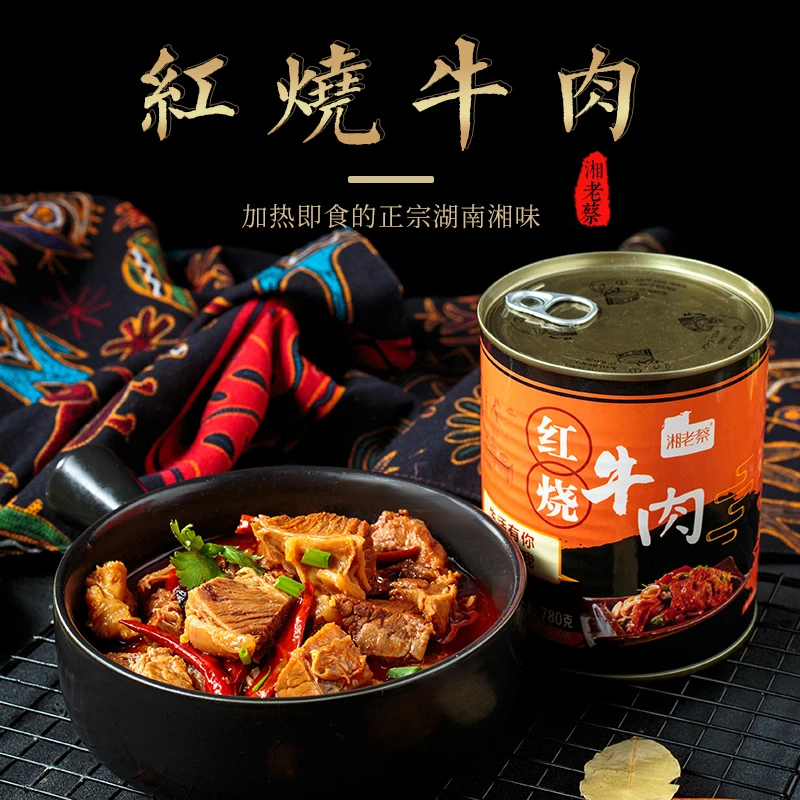湘老蔡红烧牛肉780g熟食加热即食罐头家庭应急储备食品下饭火锅菜
