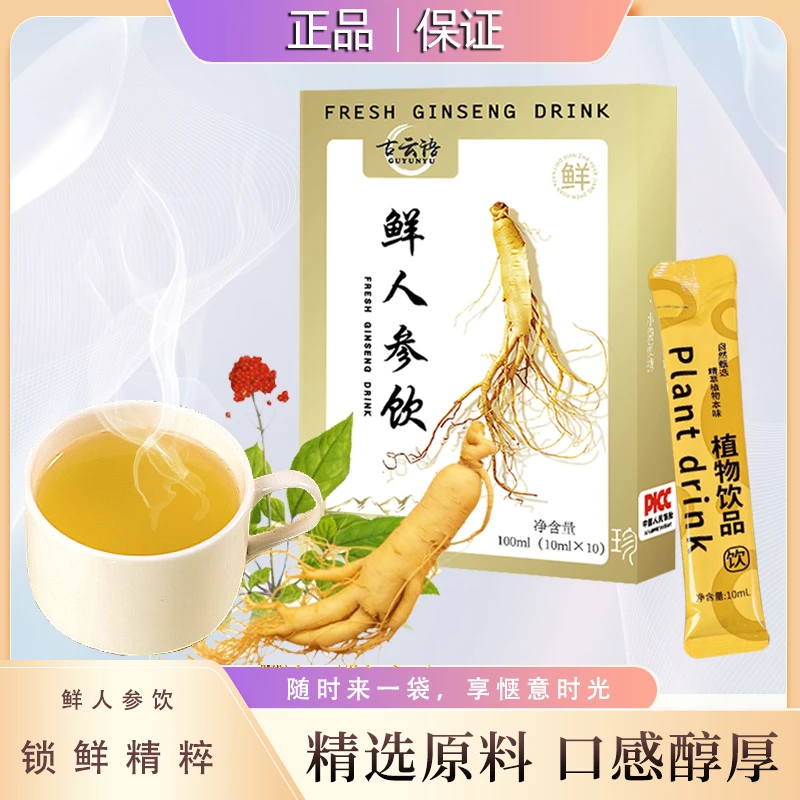 【冲量补贴到手5盒】鲜人参饮长白山人参饮100ml/人参原浆即饮便携