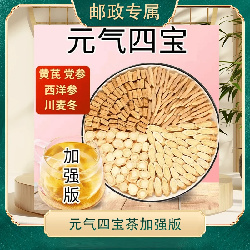 【邮政专属元气四宝】黄芪党参麦冬西洋参四宝组合茶精选独立三角包