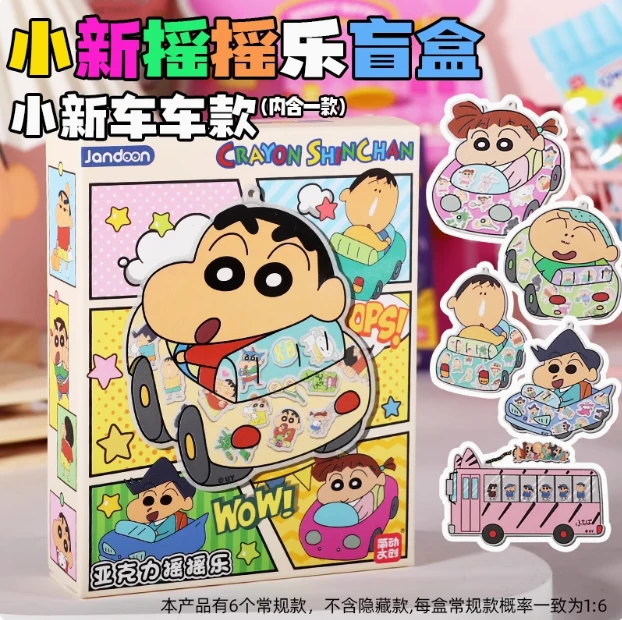 简动文创《蜡笔小新》摇摇乐【盲盒】