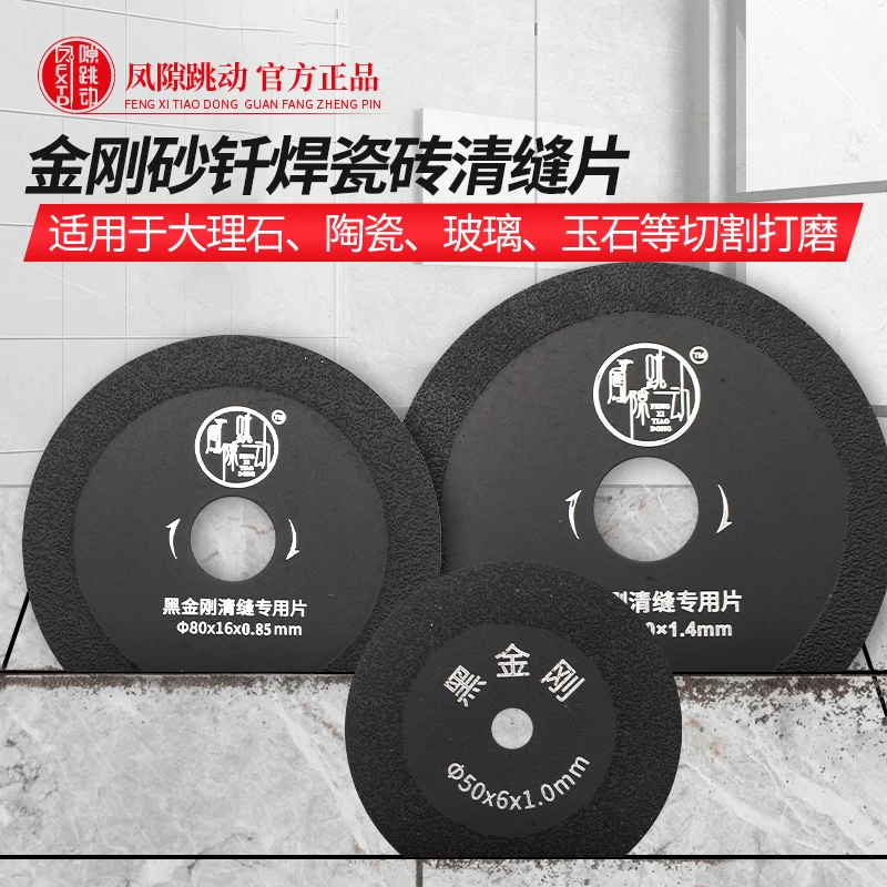 凤隙跳动清缝专用清缝片黑金刚钎焊片瓷砖美缝高硬度清缝专用锯片