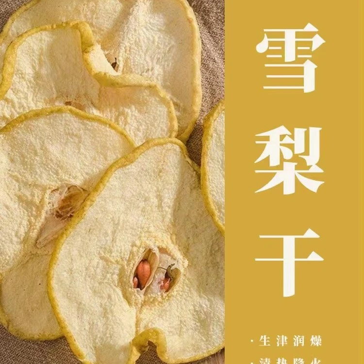 【年货节福利】【秋月梨片】 秋月梨片 梨干 秋冬泡水 煲汤