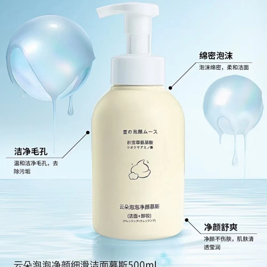 名蔻云朵泡泡净颜细滑洁面慕斯