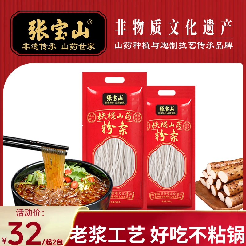 张宝山铁棍山药粉条500gX2袋正宗山药粉条手工粉条传统营养方便