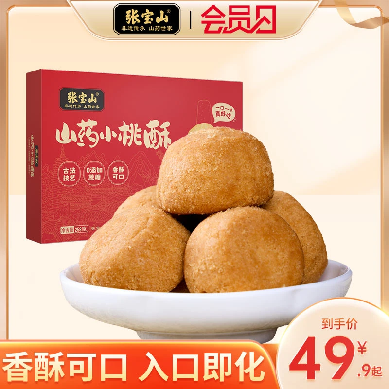 张宝山铁棍山药桃酥258g山药糕点桃酥营养健康早餐下午茶好吃香酥