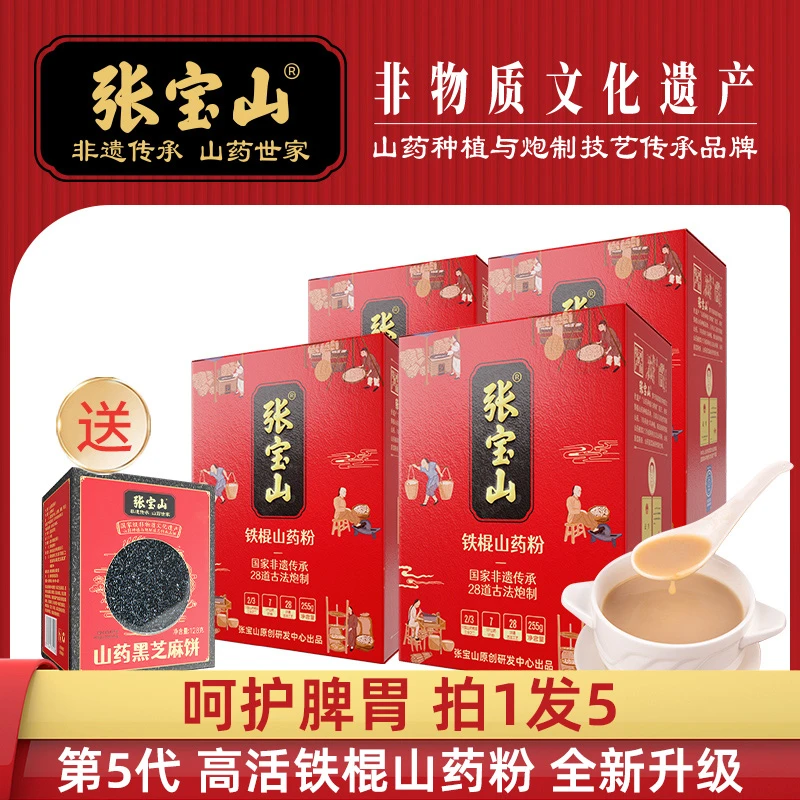 张宝山第5代高活铁棍山药粉255g盒垆土怀山药粉4盒+芝麻饼1盒TL