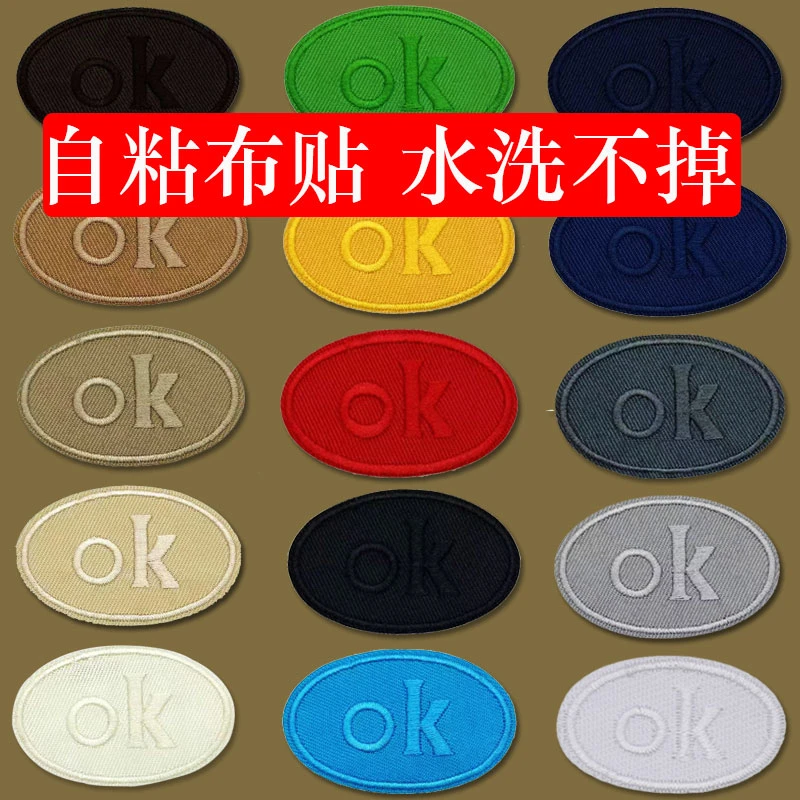 自粘OK椭圆刺绣徽章纯色布贴衣服裤子羽绒服鞋帽背包修补破洞贴布