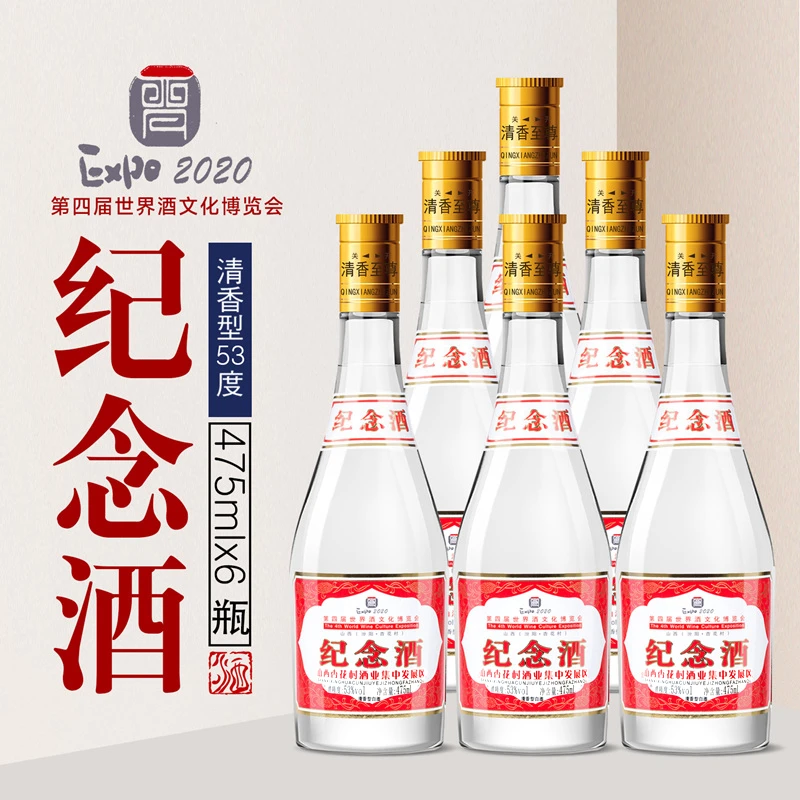 杏清溪第四届世界酒文化博览会纪念酒53度475ml*6