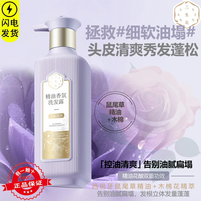 三生花控油清爽精油香氛洗发水洗发露蓬松持久留香水润国货老牌子