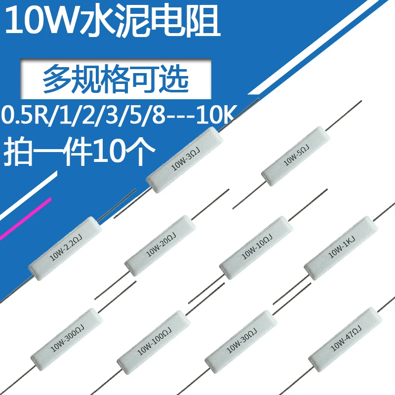 10W水泥电阻0.5R 1 2.2 5.6 8 20 22 30 33 47 51 100 220欧姆10K