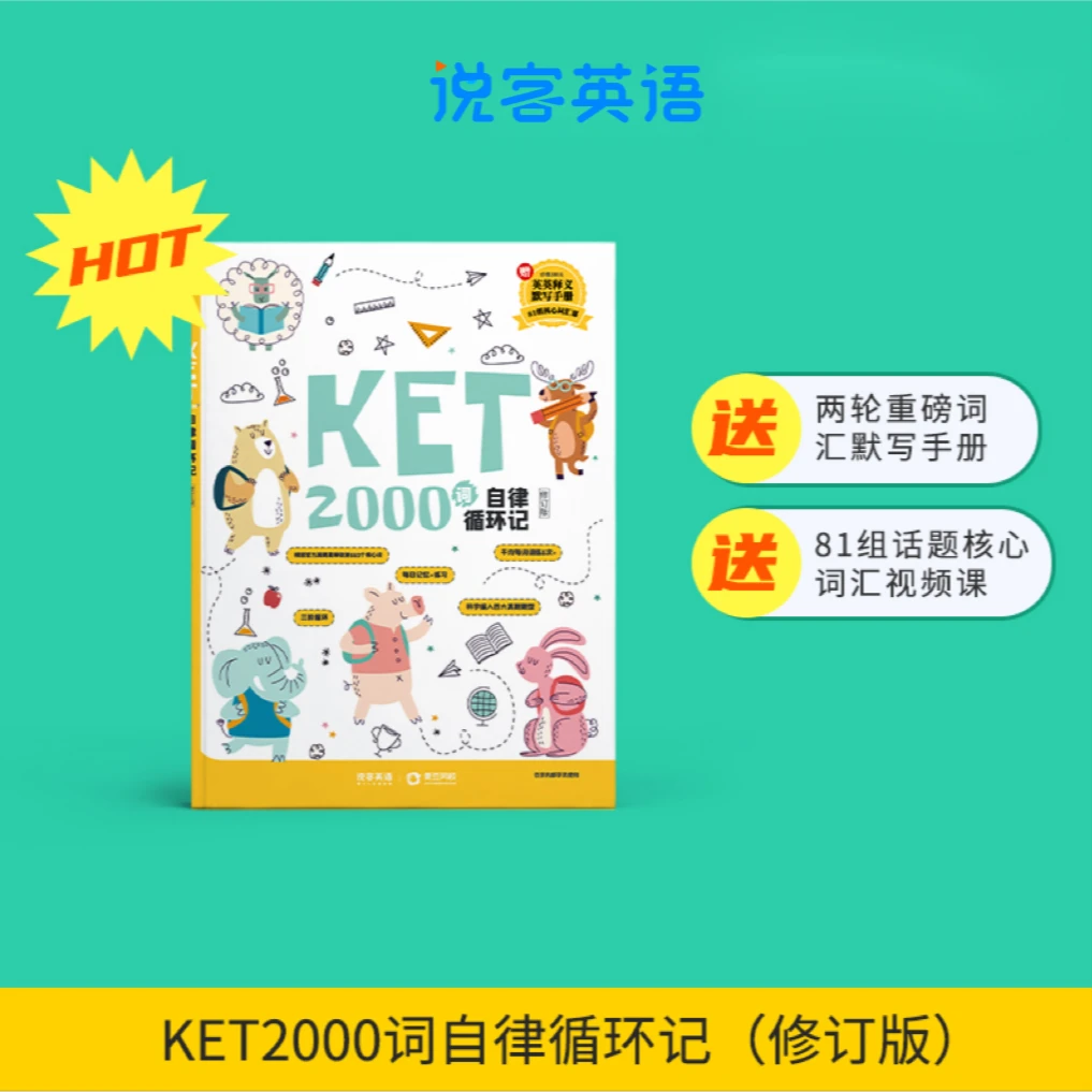 【新用户专享】KET 2000词 自律循环记（赠送三节外教直播课）